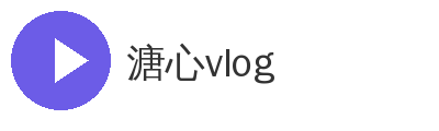 溏心vlog