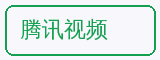 腾讯视频 - 溏心vlog合作品牌