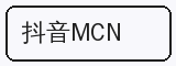 抖音MCN - 溏心vlog合作品牌