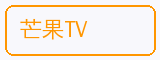 芒果TV - 溏心vlog合作品牌